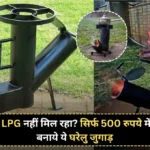 LPG नहीं मिल रहा? ये छोटा सा Rocket Chulha आपकी रसोई बचा सकता है! सिर्फ 500 रुपये में बनाये ये घरेलु जुगाड़